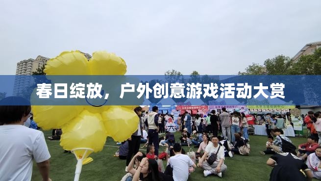 春日綻放，戶外創(chuàng)意游戲活動盛宴