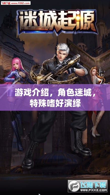 迷城角色，演繹特殊嗜好的游戲之旅