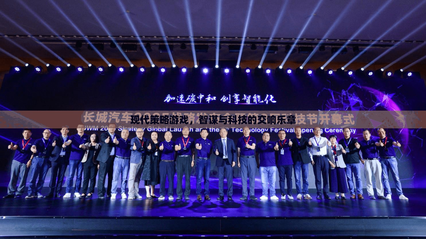 智謀與科技的交響樂(lè)章，現(xiàn)代策略游戲的魅力