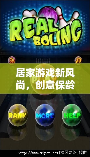 創(chuàng)意保齡球，解鎖居家游戲新風(fēng)尚