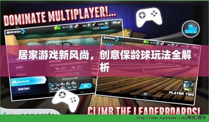 創(chuàng)意保齡球，解鎖居家游戲新風(fēng)尚