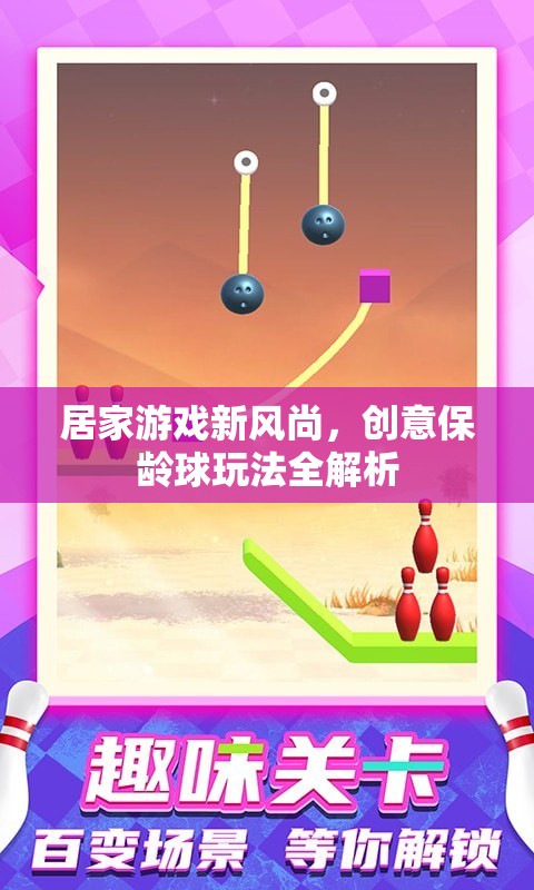 創(chuàng)意保齡球，解鎖居家游戲新風(fēng)尚