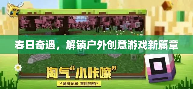 春日奇遇，解鎖戶外創(chuàng)意游戲新篇章