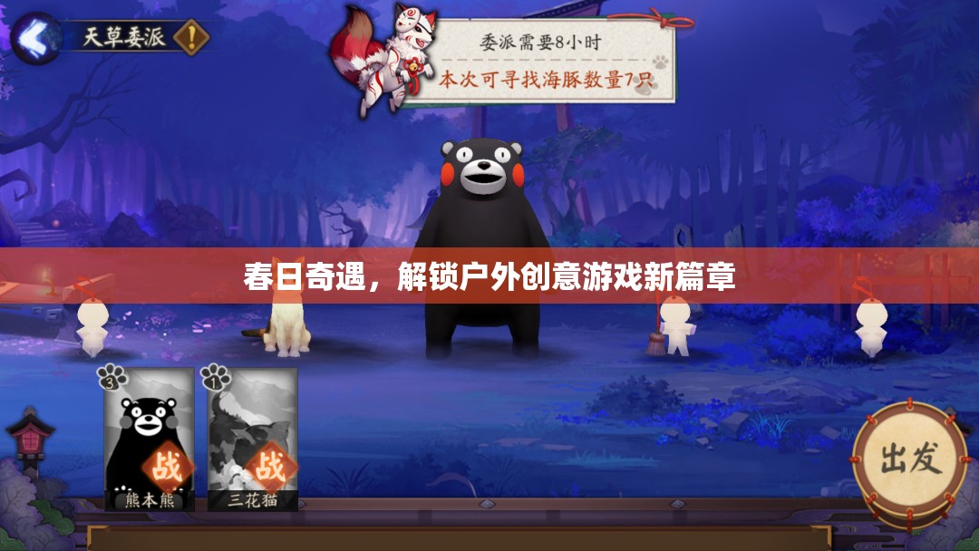 春日奇遇，解鎖戶外創(chuàng)意游戲新篇章