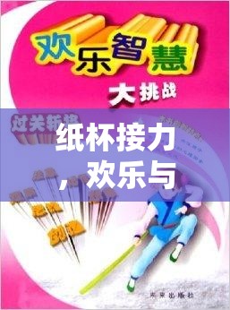 紙杯接力，歡樂與智慧的精彩碰撞