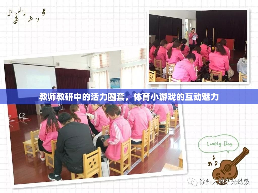 體育小游戲的互動魅力，激活教師教研的活力圈套