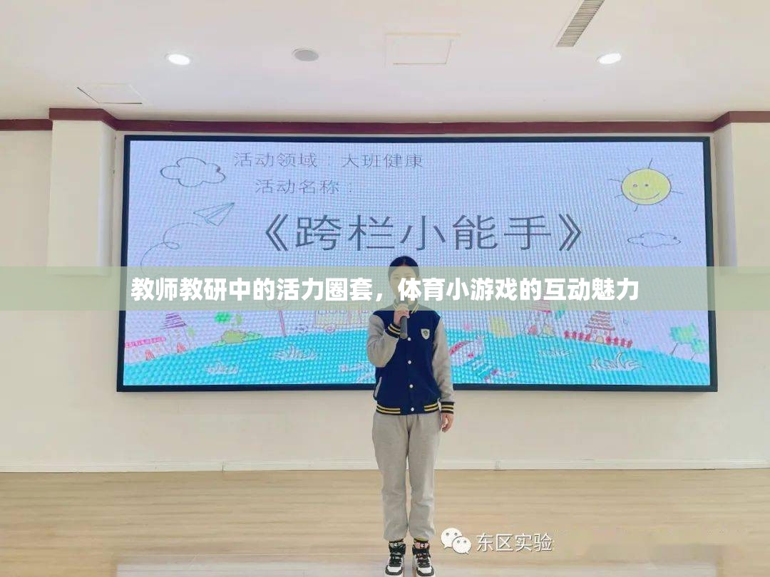 體育小游戲的互動魅力，激活教師教研的活力圈套