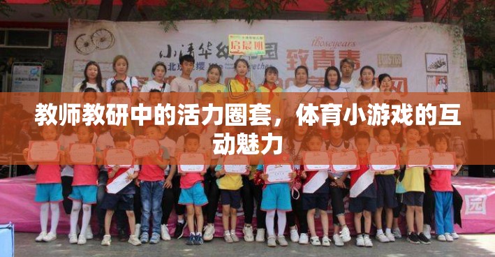 體育小游戲的互動魅力，激活教師教研的活力圈套
