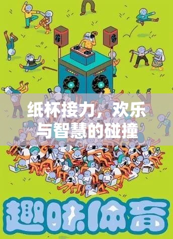 紙杯接力，歡樂與智慧的精彩碰撞