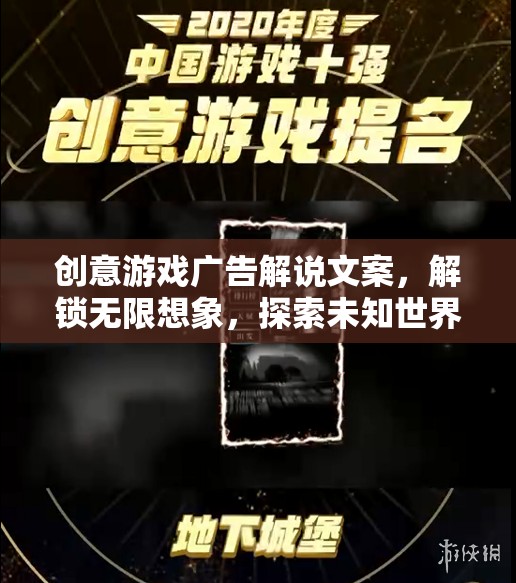 解鎖無限想象，創(chuàng)意游戲廣告帶你探索未知世界