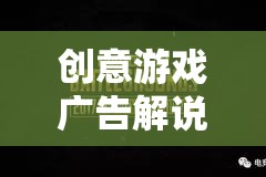 解鎖無限想象，創(chuàng)意游戲廣告帶你探索未知世界