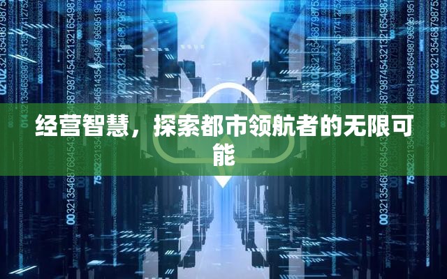 都市領(lǐng)航者的經(jīng)營智慧，解鎖無限可能