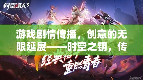時(shí)空之鑰，解鎖游戲劇情的創(chuàng)意無限延展