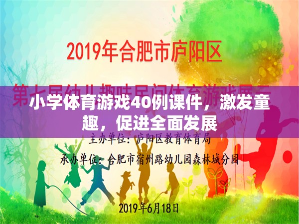 40例小學(xué)體育游戲課件，激發(fā)童趣，促進(jìn)全面發(fā)展