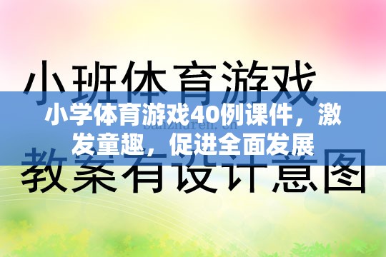 40例小學(xué)體育游戲課件，激發(fā)童趣，促進(jìn)全面發(fā)展
