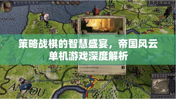策略戰(zhàn)棋的智慧盛宴，帝國風(fēng)云單機(jī)游戲深度解析