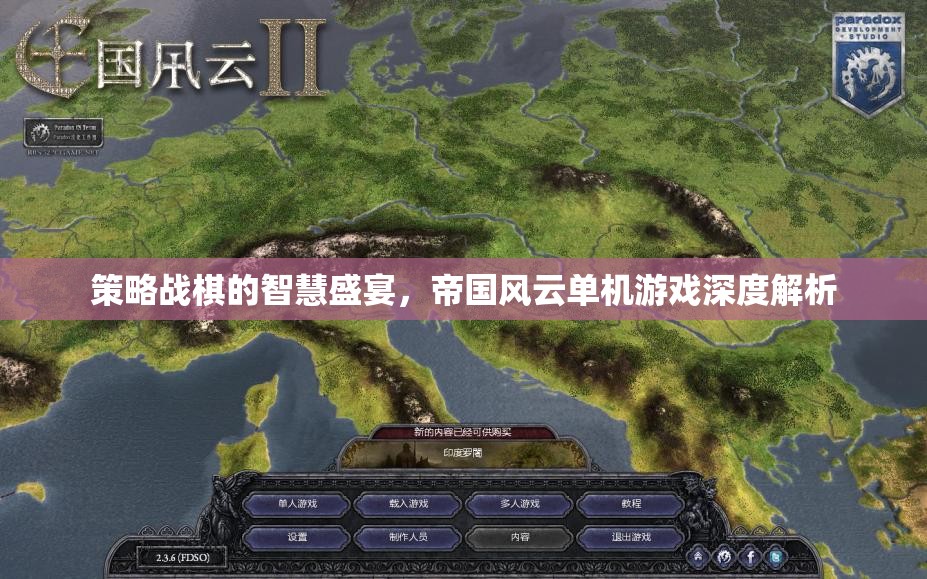 策略戰(zhàn)棋的智慧盛宴，帝國風(fēng)云單機(jī)游戲深度解析