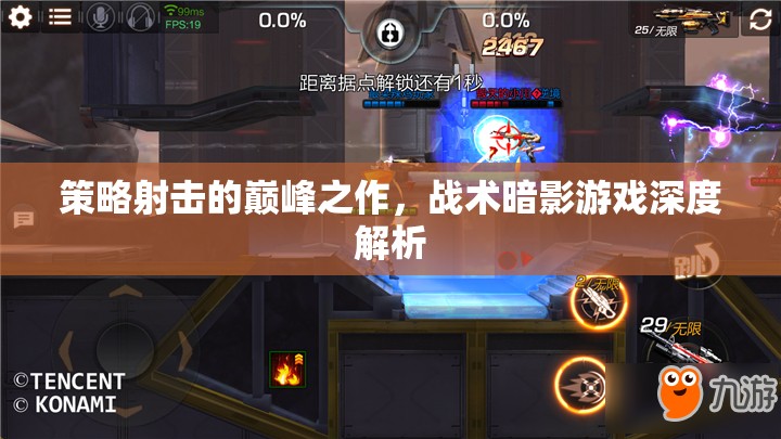 策略射擊的巔峰，戰(zhàn)術(shù)暗影游戲深度解析