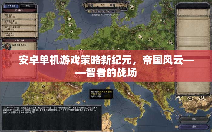 智者的戰(zhàn)場(chǎng)，安卓單機(jī)游戲策略新紀(jì)元——帝國(guó)風(fēng)云