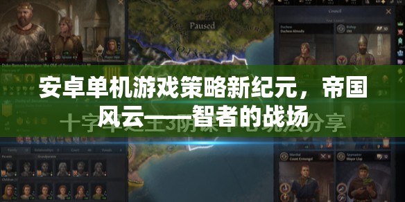 智者的戰(zhàn)場(chǎng)，安卓單機(jī)游戲策略新紀(jì)元——帝國(guó)風(fēng)云