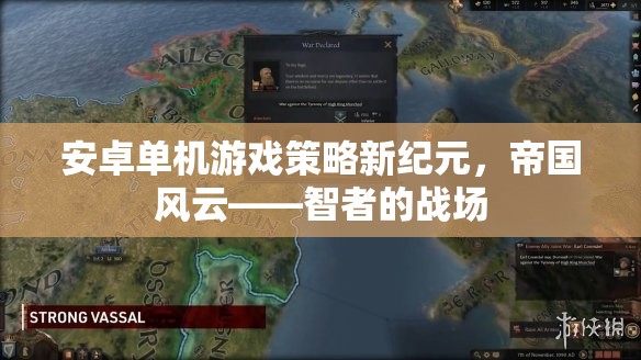 智者的戰(zhàn)場(chǎng)，安卓單機(jī)游戲策略新紀(jì)元——帝國(guó)風(fēng)云