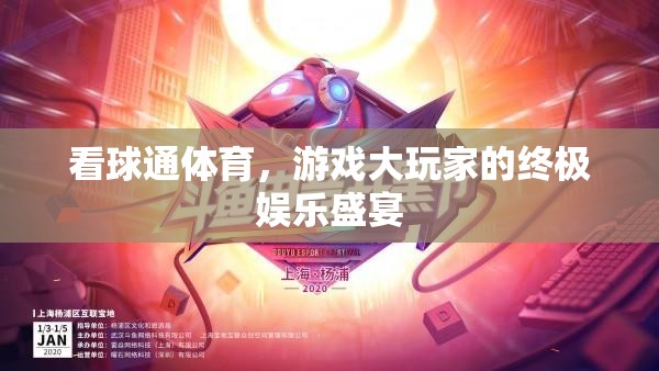 看球通體育，游戲大玩家的終極娛樂盛宴