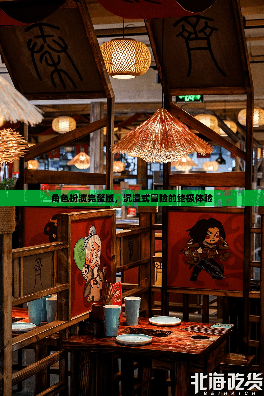 沉浸式冒險，角色扮演的終極體驗