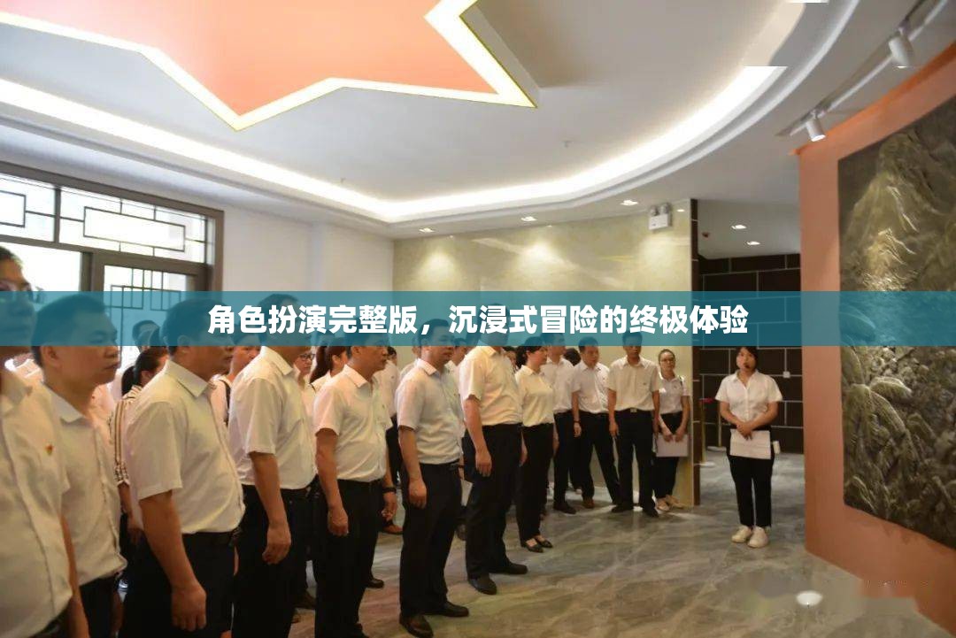 沉浸式冒險，角色扮演的終極體驗