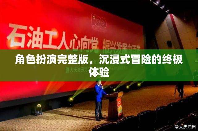 沉浸式冒險，角色扮演的終極體驗