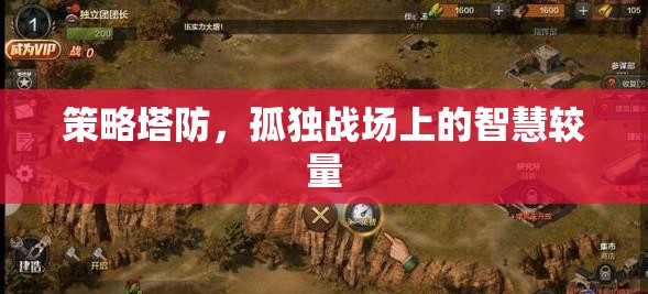 智慧在孤獨戰(zhàn)場中閃耀，策略塔防的較量
