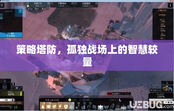 智慧在孤獨戰(zhàn)場中閃耀，策略塔防的較量