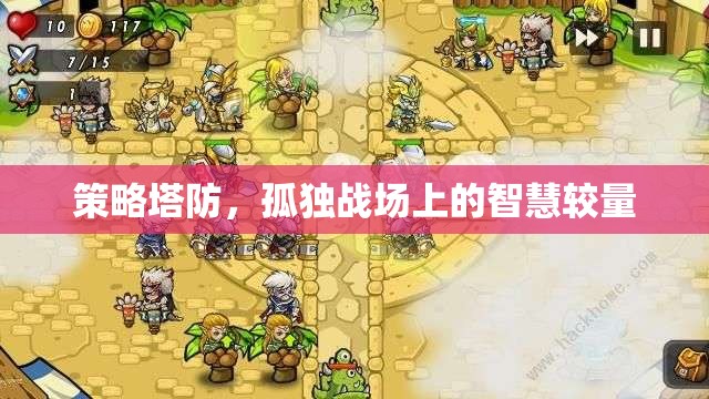 智慧在孤獨戰(zhàn)場中閃耀，策略塔防的較量