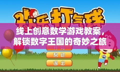 解鎖數(shù)字王國(guó)，線上創(chuàng)意數(shù)學(xué)游戲教案的奇妙之旅  第1張
