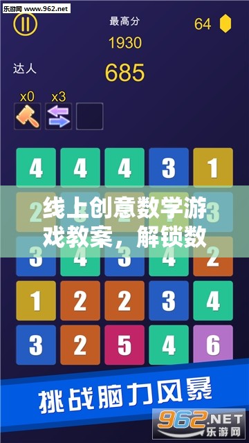 解鎖數(shù)字王國(guó)，線上創(chuàng)意數(shù)學(xué)游戲教案的奇妙之旅  第3張