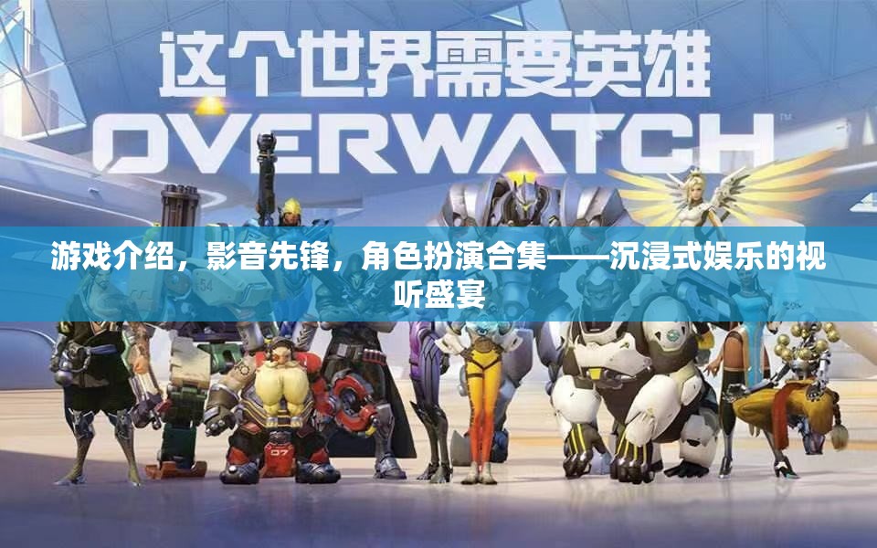 影音先鋒，打造沉浸式娛樂的視聽盛宴，角色扮演合集的終極體驗(yàn)