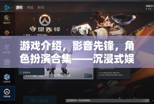 影音先鋒，打造沉浸式娛樂的視聽盛宴，角色扮演合集的終極體驗(yàn)