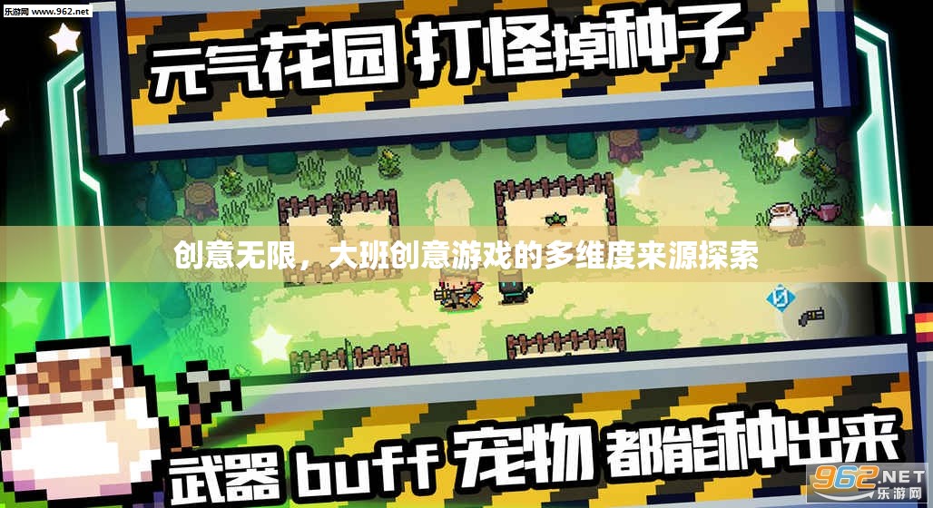 創(chuàng)意無限，大班創(chuàng)意游戲的多維度來源探索