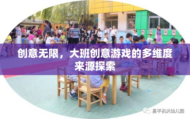 創(chuàng)意無限，大班創(chuàng)意游戲的多維度來源探索