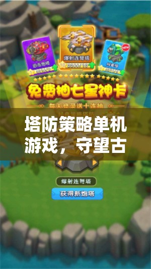 守望古域，策略與勇氣的塔防交響  第3張