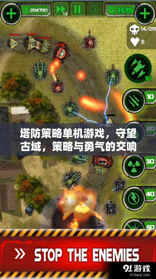 守望古域，策略與勇氣的塔防交響  第2張