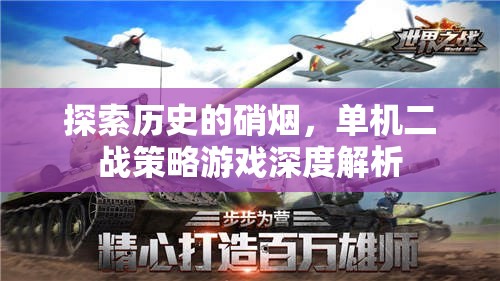 穿越歷史的硝煙，單機二戰(zhàn)策略游戲深度解析