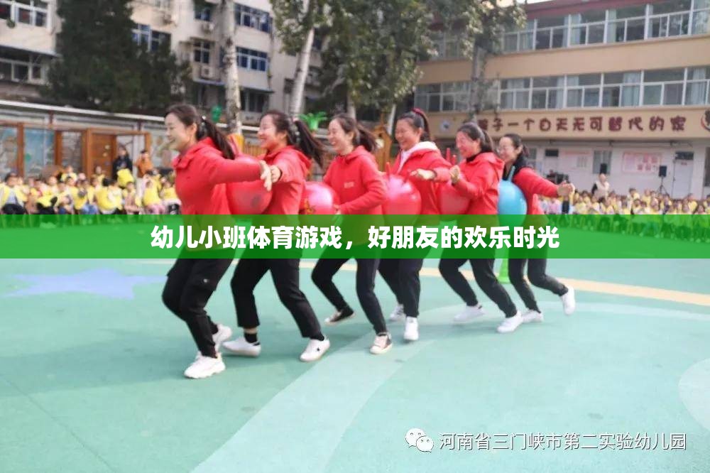 幼兒小班體育游戲，好朋友的歡樂時光