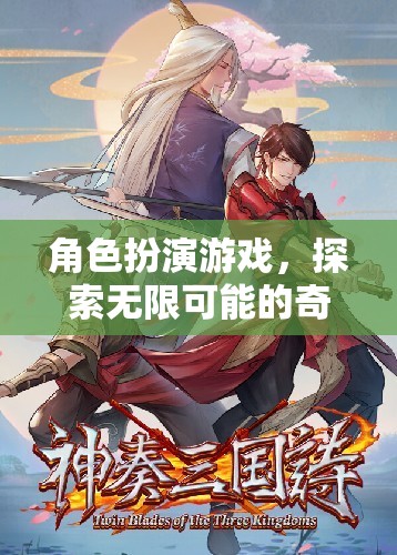 探索無限可能的奇幻之旅，角色扮演游戲的奇妙世界
