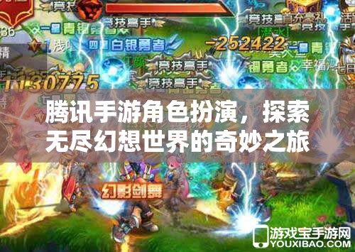 騰訊手游，探索無(wú)盡幻想世界的奇妙之旅