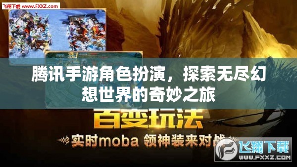 騰訊手游，探索無(wú)盡幻想世界的奇妙之旅
