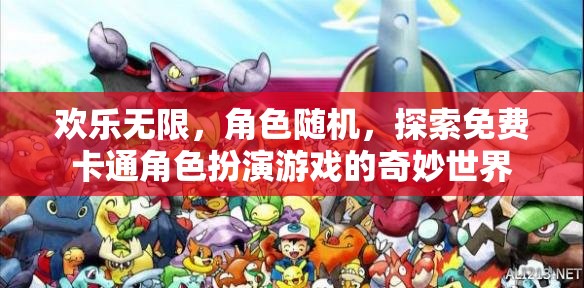 免費(fèi)卡通角色扮演，探索無限歡樂的奇妙世界