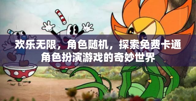 免費(fèi)卡通角色扮演，探索無限歡樂的奇妙世界