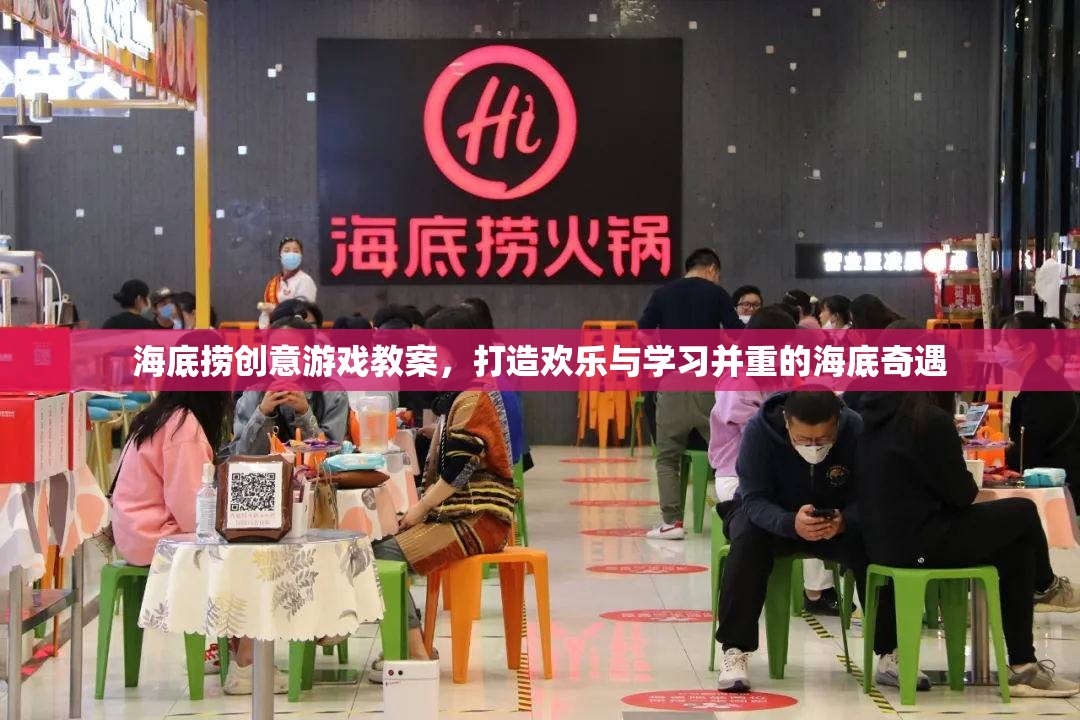 海底撈創(chuàng)意游戲教案，打造歡樂與學(xué)習(xí)并重的海底奇遇