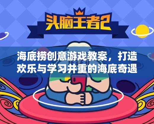 海底撈創(chuàng)意游戲教案，打造歡樂與學(xué)習(xí)并重的海底奇遇