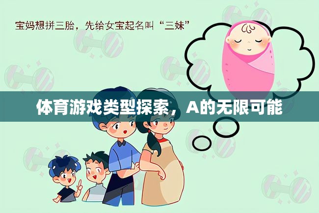 解鎖A的無限可能，探索體育游戲類型的多樣性與創(chuàng)新